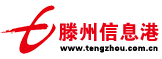 滕州信息港設(shè)計出品
