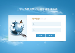 山東運(yùn)力物流集團(tuán)運(yùn)輸車(chē)輛管理系統(tǒng)上線(xiàn)運(yùn)行！