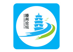 滕州論壇手機(jī)app上線(xiàn)啦~~~